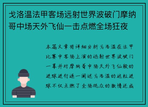 戈洛温法甲客场远射世界波破门摩纳哥中场天外飞仙一击点燃全场狂夜