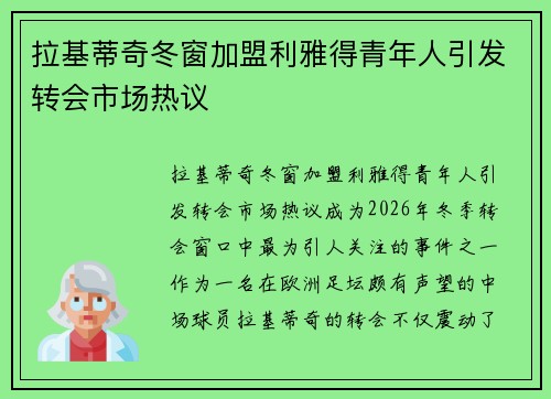拉基蒂奇冬窗加盟利雅得青年人引发转会市场热议