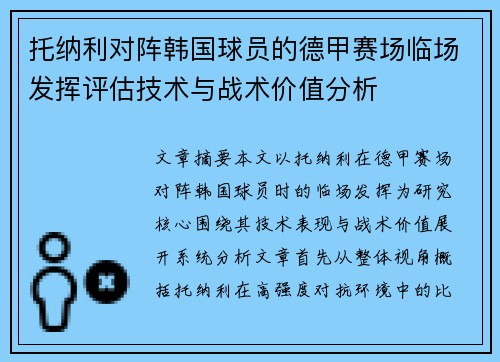 托纳利对阵韩国球员的德甲赛场临场发挥评估技术与战术价值分析