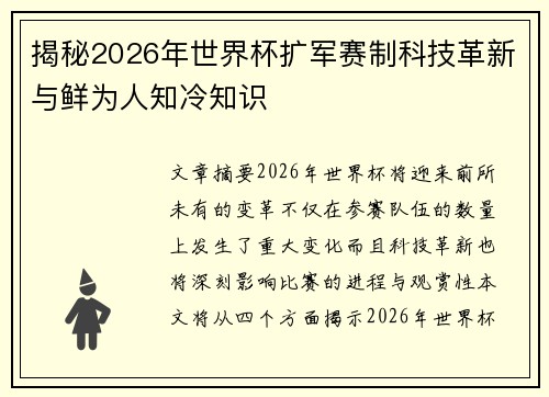 揭秘2026年世界杯扩军赛制科技革新与鲜为人知冷知识