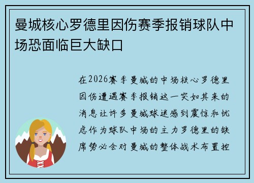 曼城核心罗德里因伤赛季报销球队中场恐面临巨大缺口