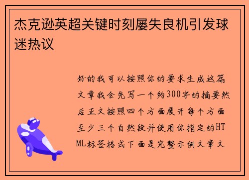 杰克逊英超关键时刻屡失良机引发球迷热议
