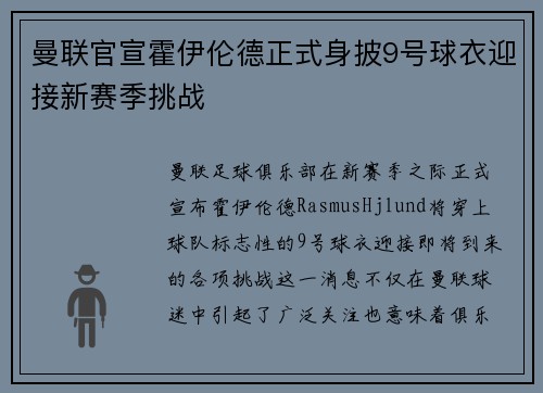 曼联官宣霍伊伦德正式身披9号球衣迎接新赛季挑战 曼联官宣霍伊伦德正式身披9号球衣迎接新赛季挑战