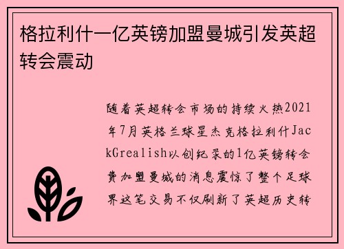 格拉利什一亿英镑加盟曼城引发英超转会震动