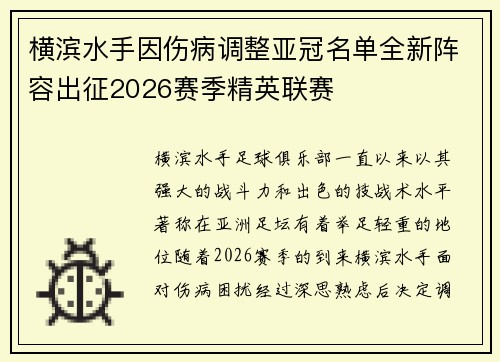 横滨水手因伤病调整亚冠名单全新阵容出征2026赛季精英联赛