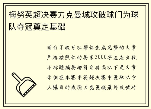 梅努英超决赛力克曼城攻破球门为球队夺冠奠定基础