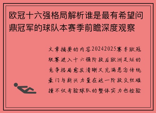 欧冠十六强格局解析谁是最有希望问鼎冠军的球队本赛季前瞻深度观察