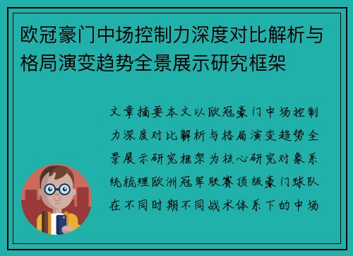 欧冠豪门中场控制力深度对比解析与格局演变趋势全景展示研究框架