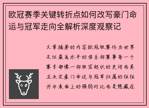 欧冠赛季关键转折点如何改写豪门命运与冠军走向全解析深度观察记