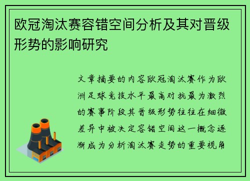 欧冠淘汰赛容错空间分析及其对晋级形势的影响研究