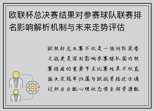欧联杯总决赛结果对参赛球队联赛排名影响解析机制与未来走势评估