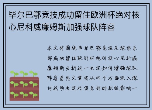 毕尔巴鄂竞技成功留住欧洲杯绝对核心尼科威廉姆斯加强球队阵容 毕尔巴鄂竞技成功留住欧洲杯绝对核心尼科威廉姆斯加强球队阵容