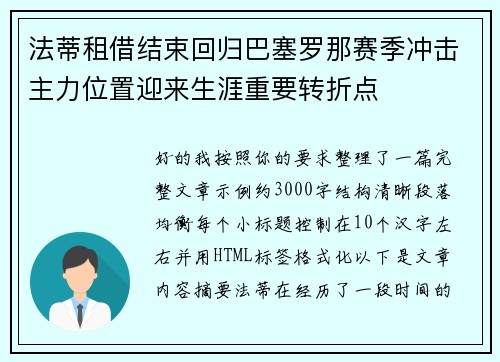 法蒂租借结束回归巴塞罗那赛季冲击主力位置迎来生涯重要转折点