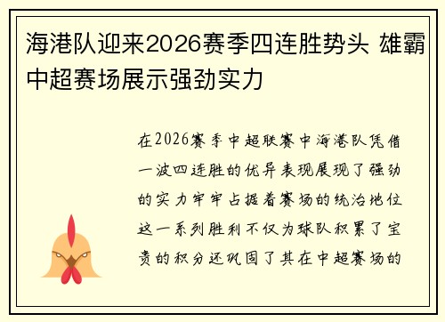 海港队迎来2026赛季四连胜势头 雄霸中超赛场展示强劲实力