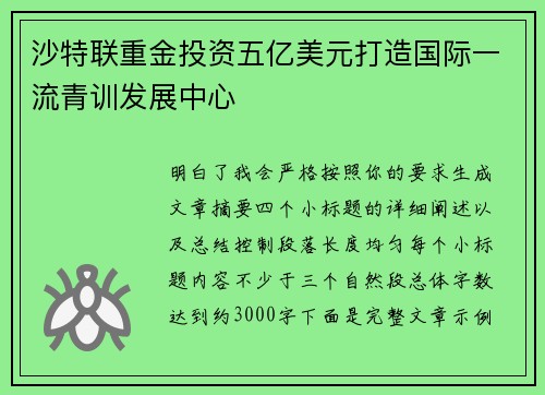 沙特联重金投资五亿美元打造国际一流青训发展中心