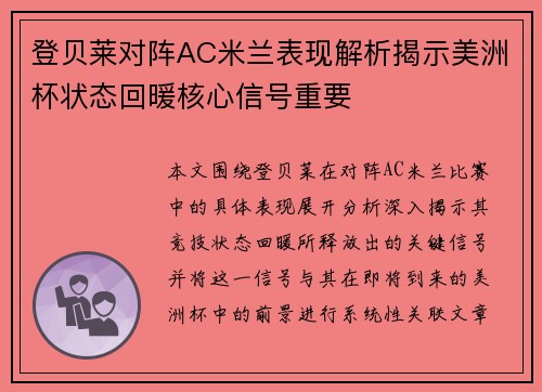 登贝莱对阵AC米兰表现解析揭示美洲杯状态回暖核心信号重要