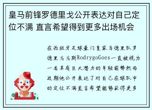 皇马前锋罗德里戈公开表达对自己定位不满 直言希望得到更多出场机会