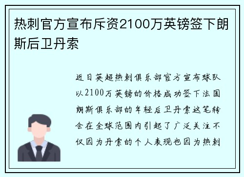 热刺官方宣布斥资2100万英镑签下朗斯后卫丹索