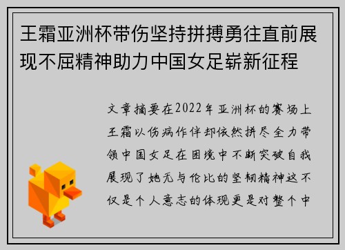 王霜亚洲杯带伤坚持拼搏勇往直前展现不屈精神助力中国女足崭新征程