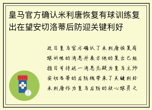 皇马官方确认米利唐恢复有球训练复出在望安切洛蒂后防迎关键利好
