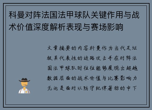 科曼对阵法国法甲球队关键作用与战术价值深度解析表现与赛场影响