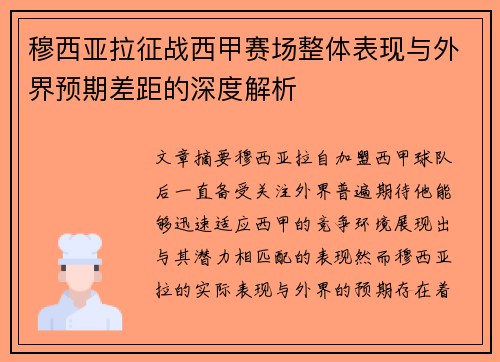 穆西亚拉征战西甲赛场整体表现与外界预期差距的深度解析