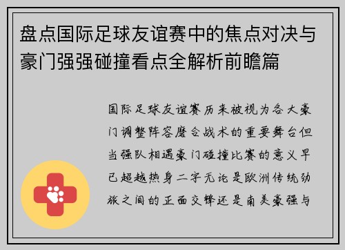 盘点国际足球友谊赛中的焦点对决与豪门强强碰撞看点全解析前瞻篇