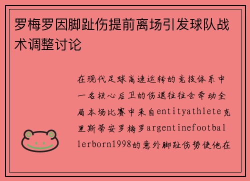 罗梅罗因脚趾伤提前离场引发球队战术调整讨论