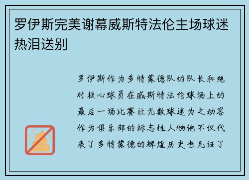 罗伊斯完美谢幕威斯特法伦主场球迷热泪送别