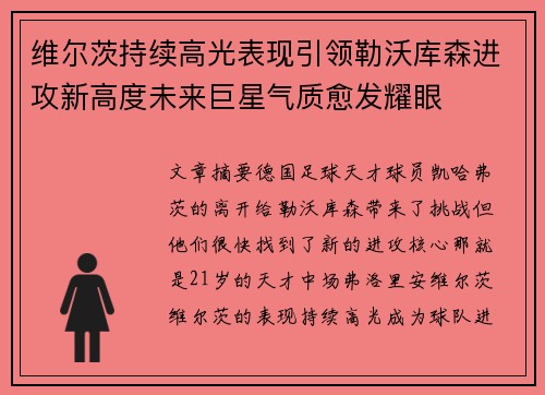 维尔茨持续高光表现引领勒沃库森进攻新高度未来巨星气质愈发耀眼