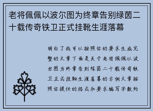 老将佩佩以波尔图为终章告别绿茵二十载传奇铁卫正式挂靴生涯落幕
