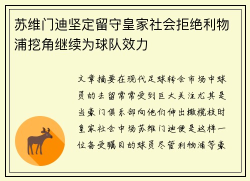 苏维门迪坚定留守皇家社会拒绝利物浦挖角继续为球队效力