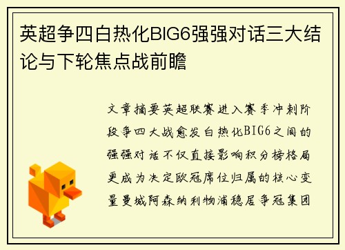 英超争四白热化BIG6强强对话三大结论与下轮焦点战前瞻