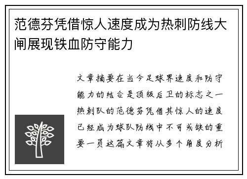 范德芬凭借惊人速度成为热刺防线大闸展现铁血防守能力