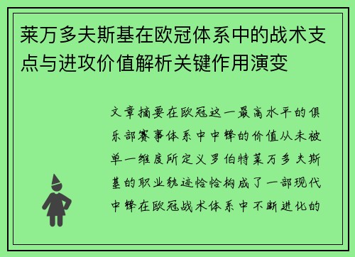 莱万多夫斯基在欧冠体系中的战术支点与进攻价值解析关键作用演变