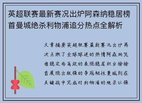 英超联赛最新赛况出炉阿森纳稳居榜首曼城绝杀利物浦追分热点全解析