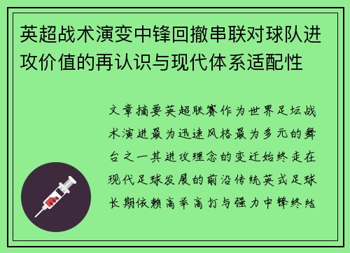 英超战术演变中锋回撤串联对球队进攻价值的再认识与现代体系适配性