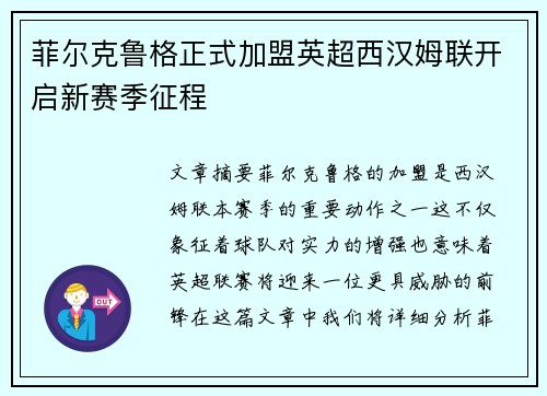 菲尔克鲁格正式加盟英超西汉姆联开启新赛季征程 菲尔克鲁格正式加盟英超西汉姆联开启新赛季征程