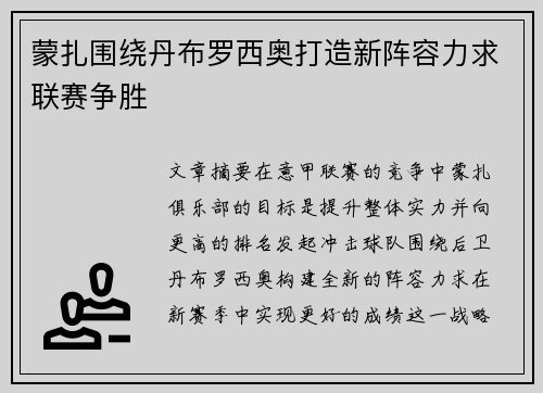 蒙扎围绕丹布罗西奥打造新阵容力求联赛争胜