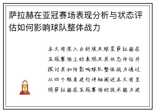 萨拉赫在亚冠赛场表现分析与状态评估如何影响球队整体战力