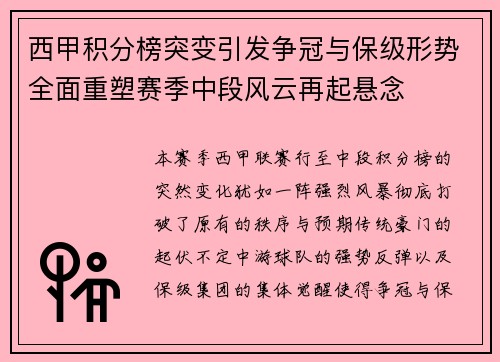 西甲积分榜突变引发争冠与保级形势全面重塑赛季中段风云再起悬念