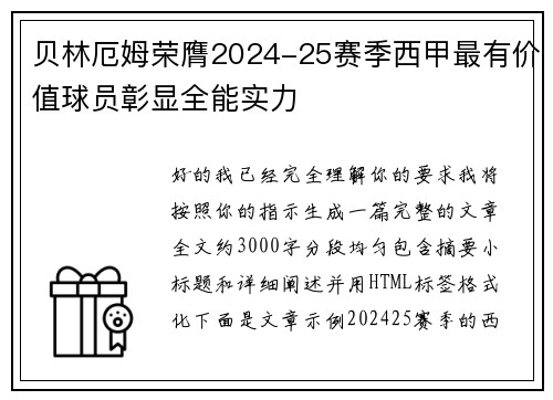 贝林厄姆荣膺2024-25赛季西甲最有价值球员彰显全能实力