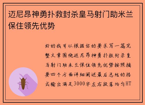 迈尼昂神勇扑救封杀皇马射门助米兰保住领先优势