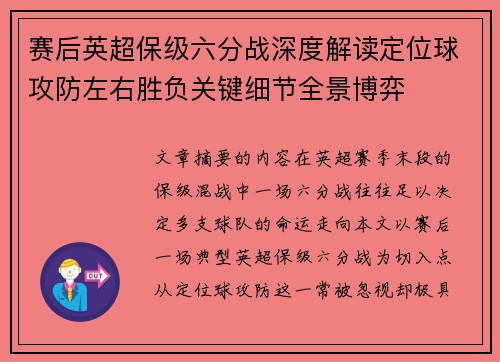 赛后英超保级六分战深度解读定位球攻防左右胜负关键细节全景博弈