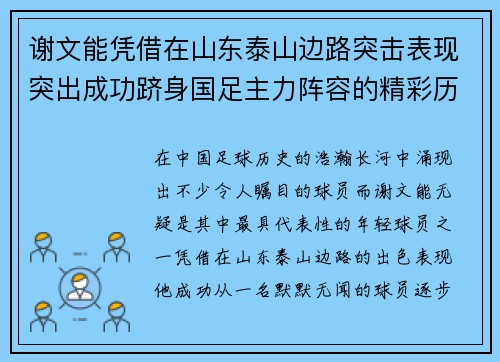 谢文能凭借在山东泰山边路突击表现突出成功跻身国足主力阵容的精彩历程