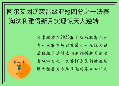 阿尔艾因逆袭晋级亚冠四分之一决赛 淘汰利雅得新月实现惊天大逆转