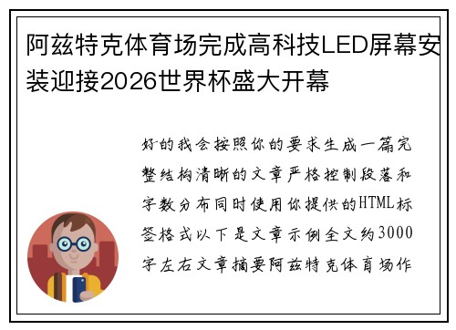 阿兹特克体育场完成高科技LED屏幕安装迎接2026世界杯盛大开幕