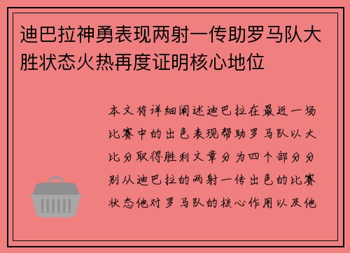 迪巴拉神勇表现两射一传助罗马队大胜状态火热再度证明核心地位