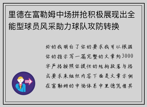 里德在富勒姆中场拼抢积极展现出全能型球员风采助力球队攻防转换