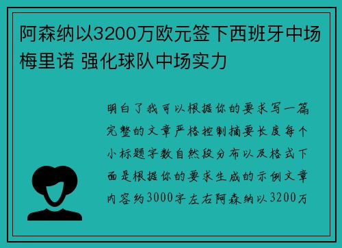 阿森纳以3200万欧元签下西班牙中场梅里诺 强化球队中场实力